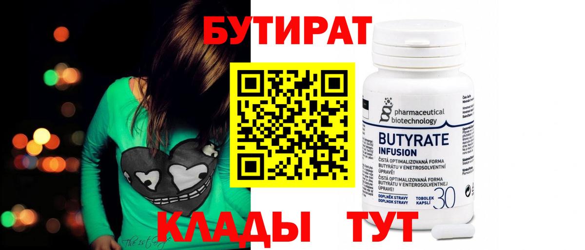 Бутират 99% Саяногорск