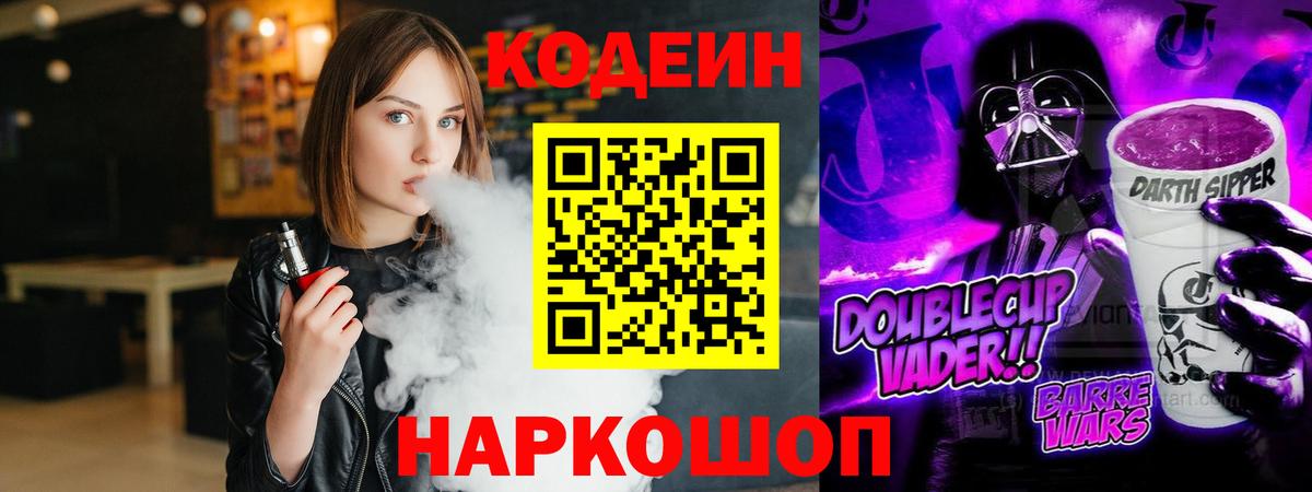 Кодеиновый сироп Lean Purple Drank  Вход с VPN  Саяногорск  Кодеин Purple Drank 