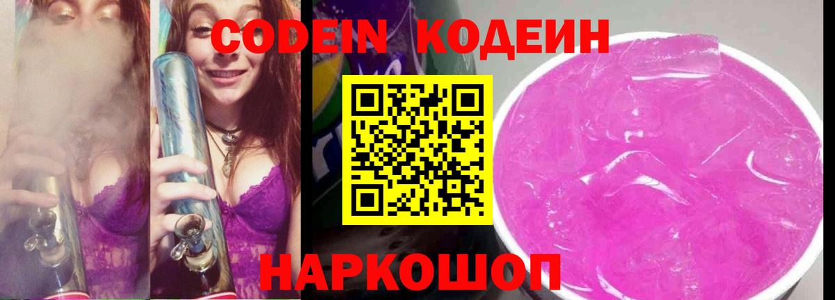 Кодеин Purple Drank Саяногорск
